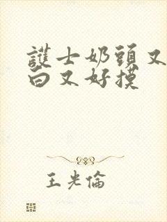 护士奶头又大又白又好摸封面