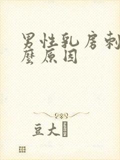 男性乳房刺痛什么原因封面