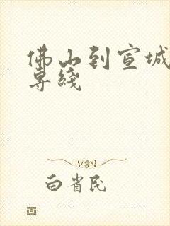 佛山到宣城货运专线