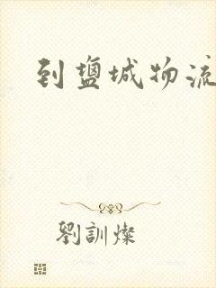 到盐城物流专线封面