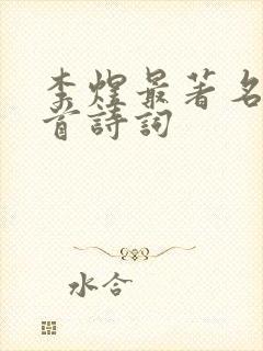 李煜最著名的十首诗词