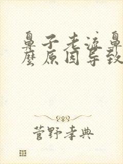 鼻子老流鼻血什么原因导致的