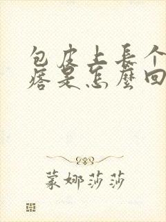 包皮上长个小疙瘩是怎么回事