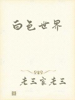 白色世界封面