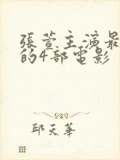 张萱主演最敢拍的4部电影