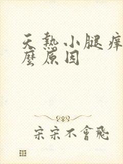 天热小腿痒是什么原因