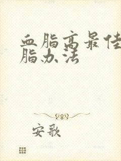 血脂高最佳的降脂办法