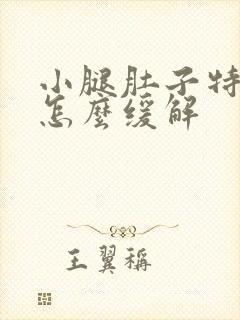 小腿肚子特别疼怎么缓解