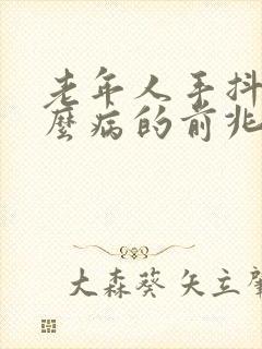 老年人手抖是什么病的前兆封面