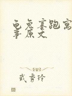 龟兔赛跑寓言故事原文封面