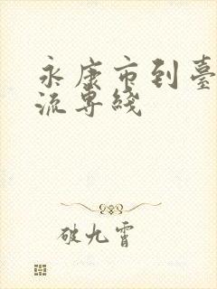 永康市到台州物流专线封面