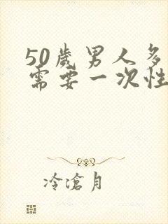 50岁男人多久需要一次性生活