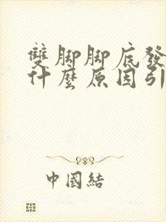 双脚脚底发麻是什么原因引起的