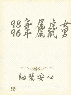 98年属虎女和96年属鼠男适合结婚吗封面