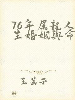 76年属龙人一生婚姻与命运封面