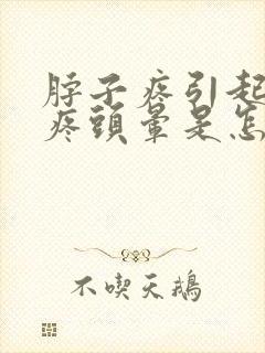 脖子疼引起的头疼头晕是怎么回事封面