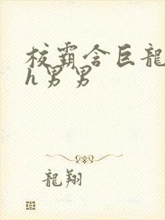 校霸含巨龙起床h男男封面