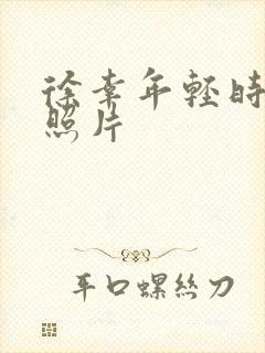 徐幸年轻时候的照片