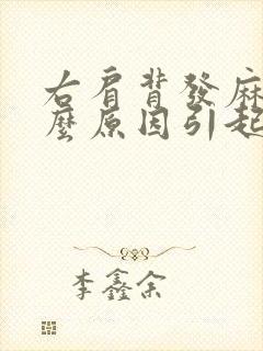 右肩背发麻是什么原因引起的女性