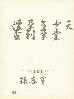 怀孕多少天能检查到孕囊封面