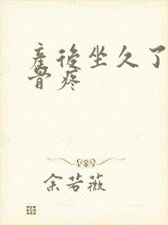 产后坐久了尾椎骨疼