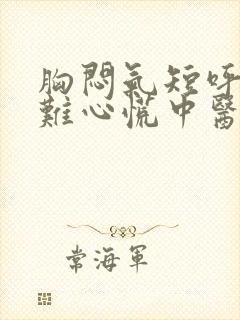 胸闷气短呼吸困难心慌中医怎么治疗