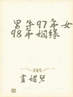 男牛97年女虎98年姻缘