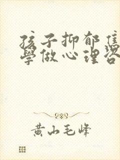 孩子抑郁焦虑厌学做心理咨询