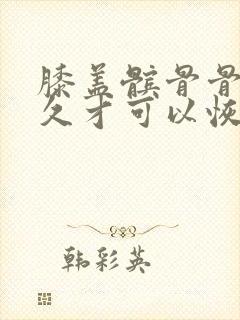 膝盖髌骨骨折多久才可以恢复走路