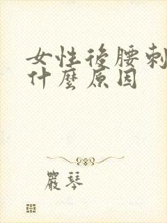 女性后腰刺疼是什么原因