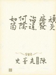 如何治疗顽固霉菌阴道发炎