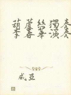 葫芦丝独奏牧歌李春华演奏封面