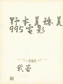 野本美穗美妹1995电影