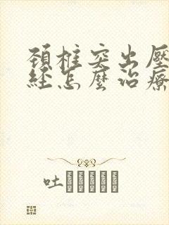 颈椎突出压迫神经怎么治疗好