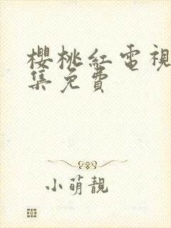 樱桃红电视剧全集免费封面