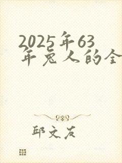 2025年63年兔人的全年运势详解