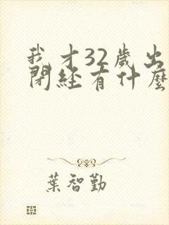 我才32岁出现闭经有什么危害