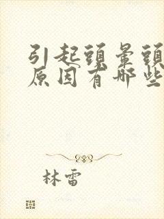 引起头晕头疼的原因有哪些