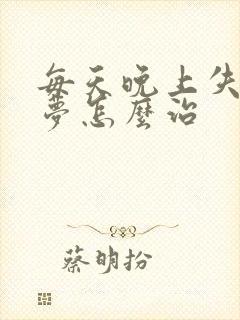 每天晚上失眠多梦怎么治封面