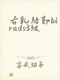 右乳结节bi一rads3级