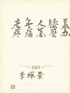 老年人膝盖肿胀疼痛怎么办