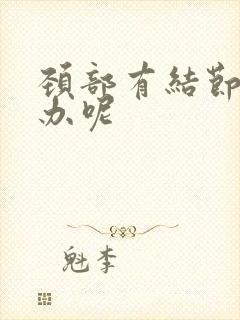 颈部有结节怎么办呢封面