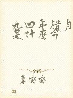 九四年腊月初八是什么命