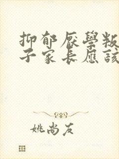 抑郁厌学叛逆孩子家长应该怎么做