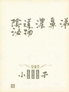 阴道浓鼻涕样分泌物