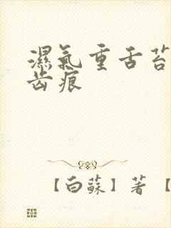 湿气重舌苔白有齿痕