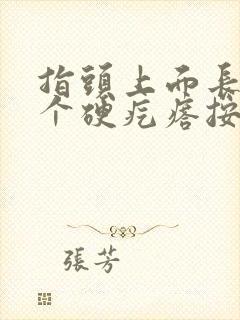 指头上面长了一个硬疙瘩按压刺痛