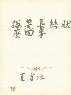 总是长丝状疣怎么回事