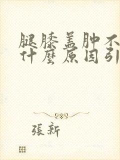 腿膝盖肿不疼是什么原因引起的