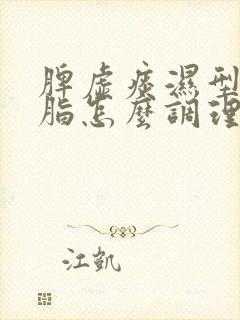 脾虚痰湿型高血脂怎么调理